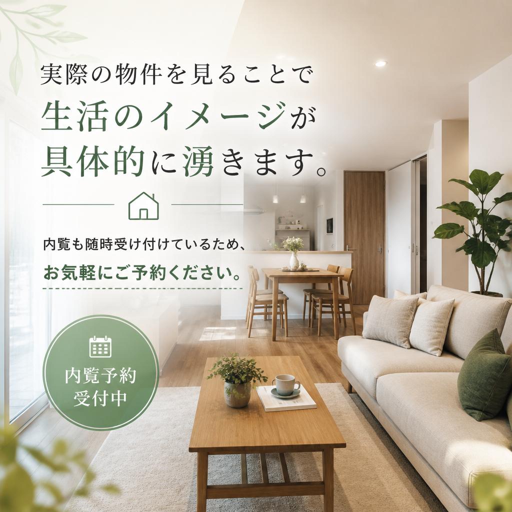 内覧予約のご案内